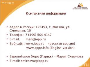 Контактная информация Адрес в России: 125493, г. Москва, ул. Смольная, 10Телефон