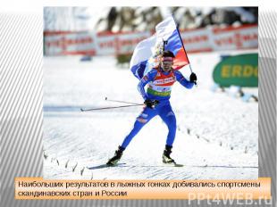 Наибольших результатов в лыжных гонках добивались спортсмены скандинавских стран