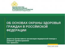 Об основах охраны здоровья граждан в Российской Федерации