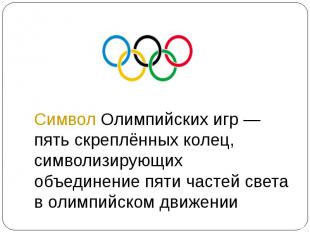 Символ Олимпийских игр — пять скреплённых колец, символизирующих объединение пят
