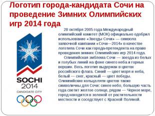 Логотип города-кандидата Сочи на проведение Зимних Олимпийских игр 2014 года 28