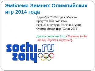 Эмблема Зимних Олимпийских игр 2014 года 1 декабря 2009 года в Москве представле