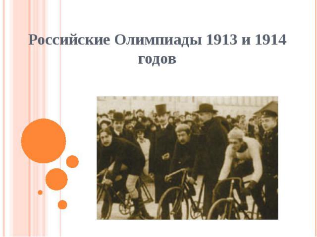 Российские Олимпиады 1913 и 1914 годов