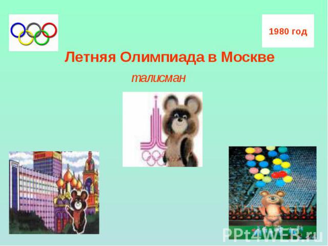 Летняя Олимпиада в Москве талисман
