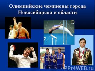 Олимпийские чемпионы города Новосибирска и области