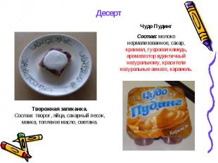 Десерт Чудо ПудингСостав: молоко нормализованное, сахар, крахмал, гуаровая камед