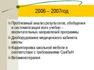 2006 – 2007год Проблемный анализ результатов, обобщения и систематизация всех уч