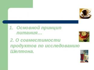 Основной принцип питания… 2. О совместимости продуктов по исследованию Шелтона.