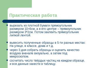 Практическая работа вырезать из плотной бумаги прямоугольник размером 106см, а в