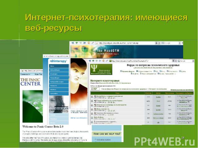 Интернет-психотерапия: имеющиеся веб-ресурсы