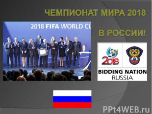 Чемпионат мира 2018 в России!