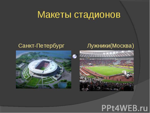 Макеты стадионов Санкт-Петербург Лужники(Москва)