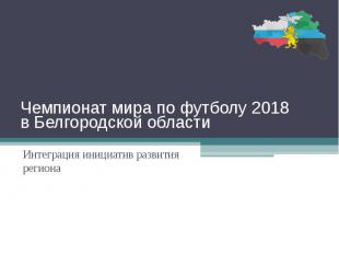 Чемпионат мира по футболу 2018 в Белгородской области Интеграция инициатив разви