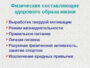 Физические составляющие здорового образа жизни Выработка твердой мотивацииРежим