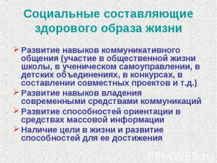 Социальные составляющие здорового образа жизни Развитие навыков коммуникативного