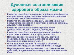 Духовные составляющие здорового образа жизни Развитие способности совершать добр