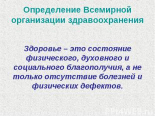 Определение Всемирной организации здравоохранения Здоровье – это состояние физич