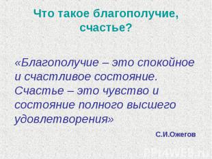 Что такое благополучие, счастье? «Благополучие – это спокойное и счастливое сост