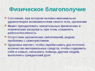 Физическое благополучие Состояние, при котором человек максимально удовлетворен