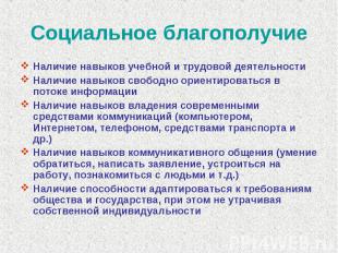 Социальное благополучие Наличие навыков учебной и трудовой деятельностиНаличие н