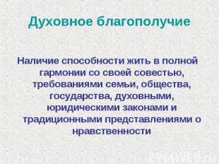 Духовное благополучие Наличие способности жить в полной гармонии со своей совест