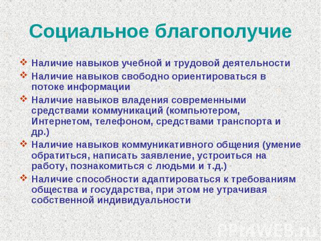 Социальное благополучие Наличие навыков учебной и трудовой деятельностиНаличие навыков свободно ориентироваться в потоке информацииНаличие навыков владения современными средствами коммуникаций (компьютером, Интернетом, телефоном, средствами транспор…