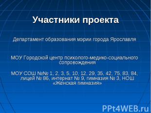 Участники проекта Департамент образования мэрии города ЯрославляМОУ Городской це