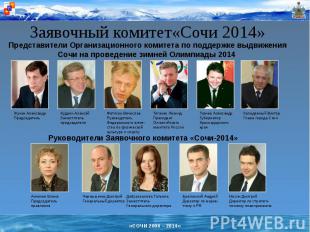 Заявочный комитет«Сочи 2014» Представители Организационного комитета по поддержк