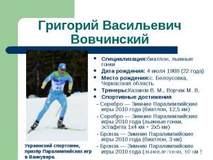 Григорий ВасильевичВовчинский Специализация:биатлон, лыжные гонкиДата рождения: