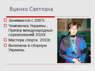 Занимается с 2007г.Чемпионка Украины , Призер международных соревнований 2010г.М