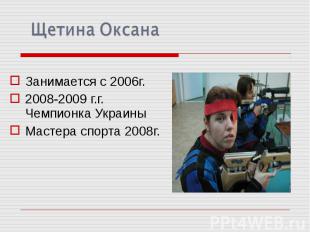 Занимается с 2006г.2008-2009 г.г. Чемпионка УкраиныМастера спорта 2008г.