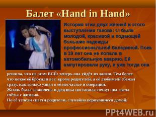 Балет «Hand in Hand» История этих двух жизней и этого выступления такова: Li был