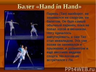 Балет «Hand in Hand» Парень (Tao) наоборот, не занимался ни спортом, ни балетом.
