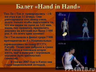 Балет «Hand in Hand» Так Ли с Tao и тренировались - с 8-ми утра и до 11 вечера.