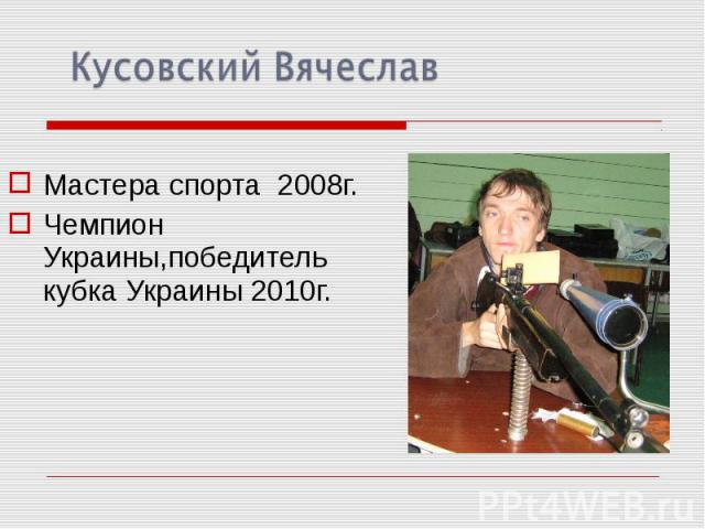 Мастера спорта 2008г.Чемпион Украины,победитель кубка Украины 2010г.