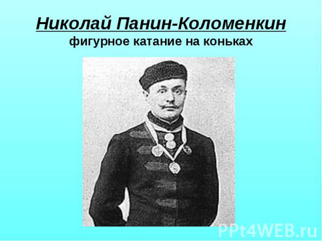 Николай Панин-Коломенкинфигурное катание на коньках