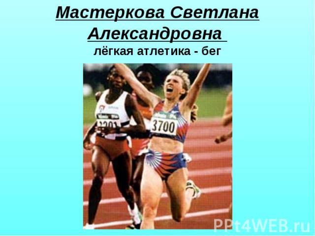 Мастеркова Светлана Александровна лёгкая атлетика - бег
