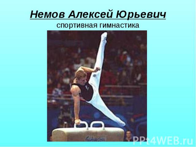 Немов Алексей Юрьевичспортивная гимнастика