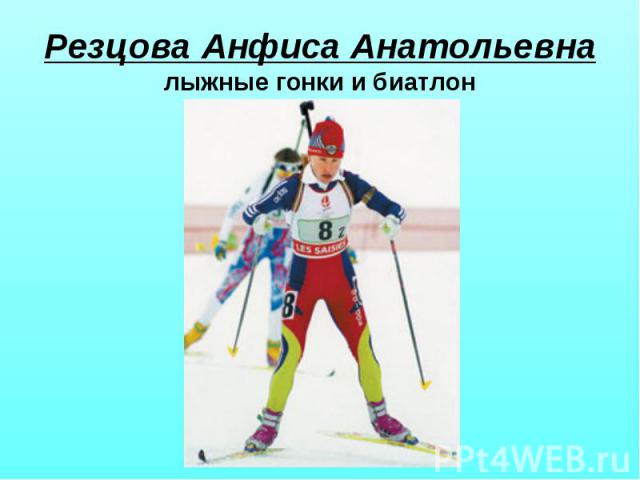 Резцова Анфиса Анатольевналыжные гонки и биатлон
