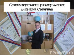 Самая спортивная ученица класса:Булыгина Светлана