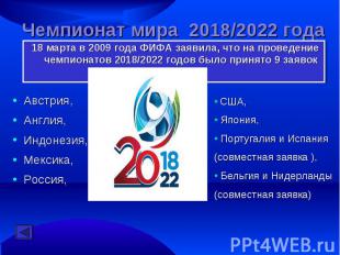 Чемпионат мира 2018/2022 года 18 марта в 2009 года ФИФА заявила, что на проведен