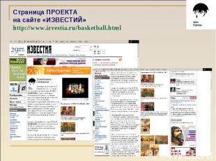 Страница ПРОЕКТА на сайте «ИЗВЕСТИЙ»http://www.izvestia.ru/basketball.html