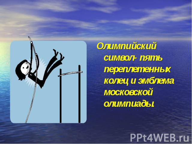 Олимпийский символ- пять переплетенных колец и эмблема московской олимпиады.