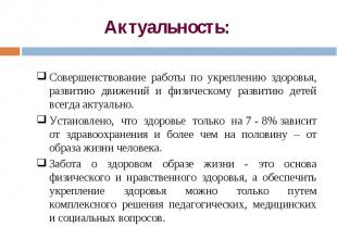 Актуальность:Совершенствование работы по укреплению здоровья, развитию движений