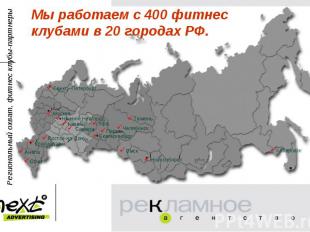Мы работаем с 400 фитнес клубами в 20 городах РФ.