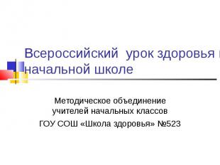 Всероссийский урок здоровья в начальной школе Методическое объединение учителей