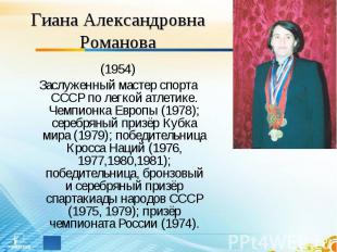 Гиана Александровна Романова (1954)Заслуженный мастер спорта СССР по легкой атле