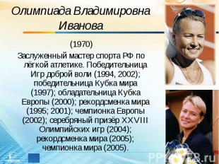 Олимпиада Владимировна Иванова (1970)Заслуженный мастер спорта РФ по лёгкой атле