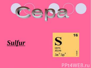 Сера Sulfur