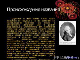 Происхождение названия Существует и иная версия. Слово «азот» придумано не Лавуа